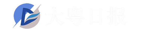 大粤日报